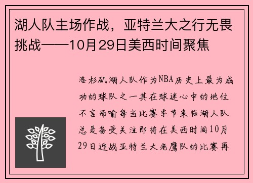 湖人队主场作战，亚特兰大之行无畏挑战——10月29日美西时间聚焦