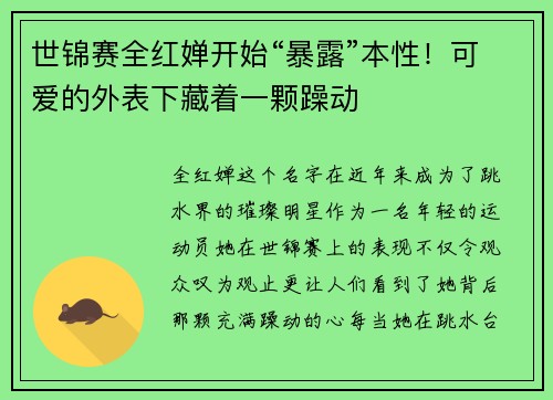 世锦赛全红婵开始“暴露”本性！可爱的外表下藏着一颗躁动