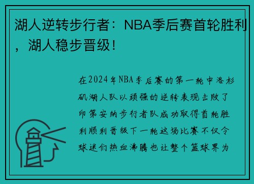 湖人逆转步行者：NBA季后赛首轮胜利，湖人稳步晋级！