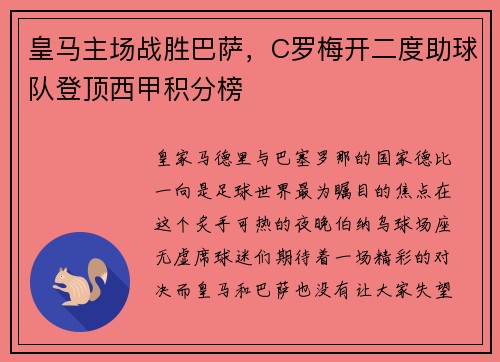 皇马主场战胜巴萨，C罗梅开二度助球队登顶西甲积分榜