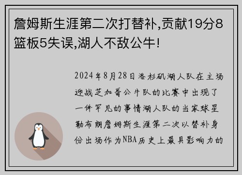 詹姆斯生涯第二次打替补,贡献19分8篮板5失误,湖人不敌公牛!