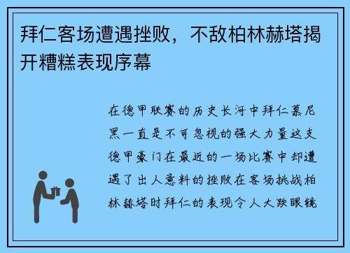 拜仁客场遭遇挫败，不敌柏林赫塔揭开糟糕表现序幕