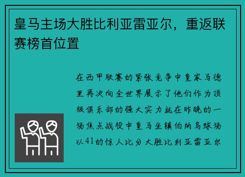 皇马主场大胜比利亚雷亚尔，重返联赛榜首位置