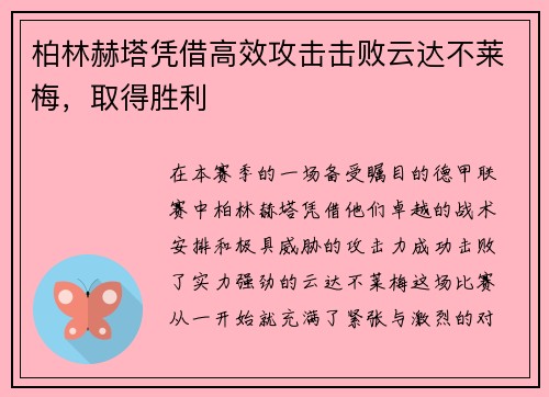 柏林赫塔凭借高效攻击击败云达不莱梅，取得胜利