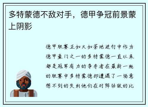 多特蒙德不敌对手，德甲争冠前景蒙上阴影