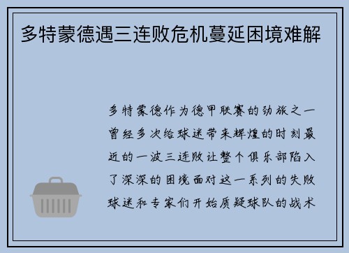 多特蒙德遇三连败危机蔓延困境难解