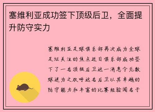 塞维利亚成功签下顶级后卫，全面提升防守实力