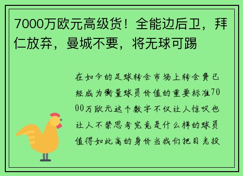 7000万欧元高级货！全能边后卫，拜仁放弃，曼城不要，将无球可踢