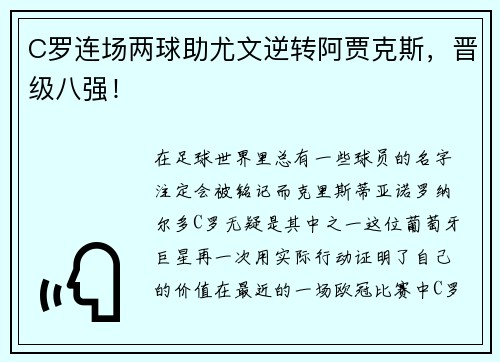 C罗连场两球助尤文逆转阿贾克斯，晋级八强！