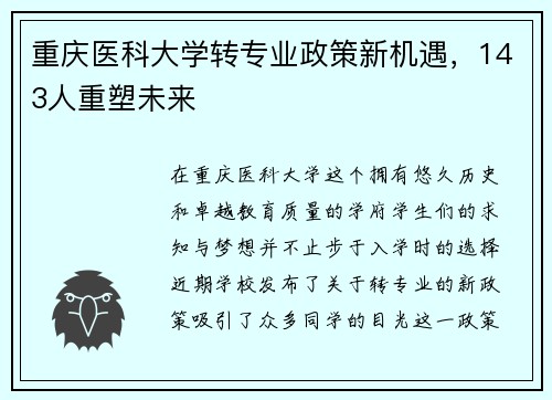 重庆医科大学转专业政策新机遇，143人重塑未来