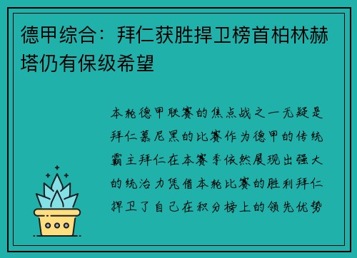 德甲综合：拜仁获胜捍卫榜首柏林赫塔仍有保级希望