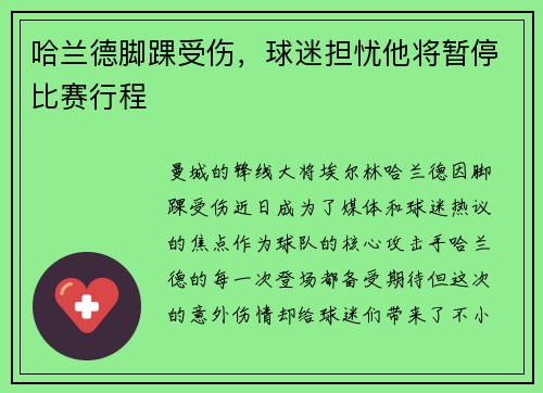 哈兰德脚踝受伤，球迷担忧他将暂停比赛行程