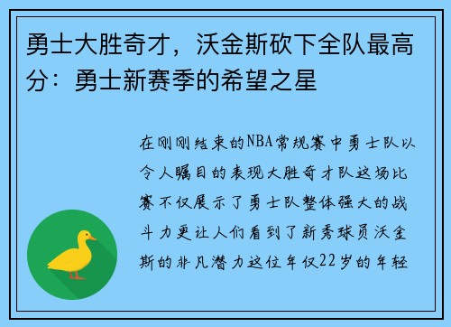 勇士大胜奇才，沃金斯砍下全队最高分：勇士新赛季的希望之星