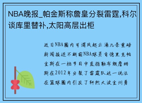 NBA晚报_帕金斯称詹皇分裂雷霆,科尔谈库里替补,太阳高层出柜