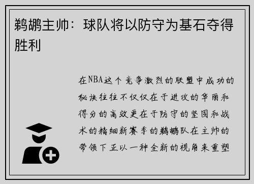 鹈鹕主帅：球队将以防守为基石夺得胜利