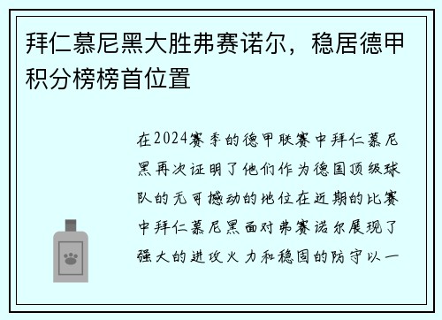 拜仁慕尼黑大胜弗赛诺尔，稳居德甲积分榜榜首位置