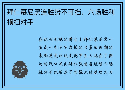 拜仁慕尼黑连胜势不可挡，六场胜利横扫对手