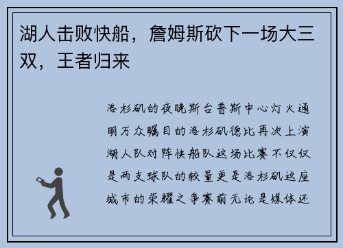 湖人击败快船，詹姆斯砍下一场大三双，王者归来