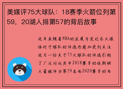 美媒评75大球队：18赛季火箭位列第59，20湖人排第57的背后故事