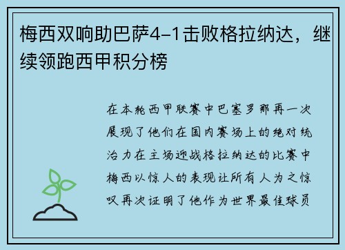 梅西双响助巴萨4-1击败格拉纳达，继续领跑西甲积分榜