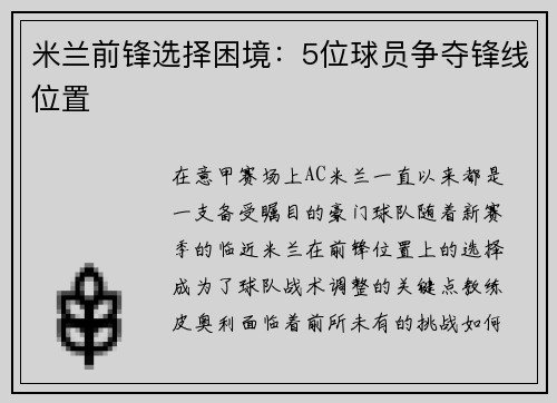 米兰前锋选择困境：5位球员争夺锋线位置