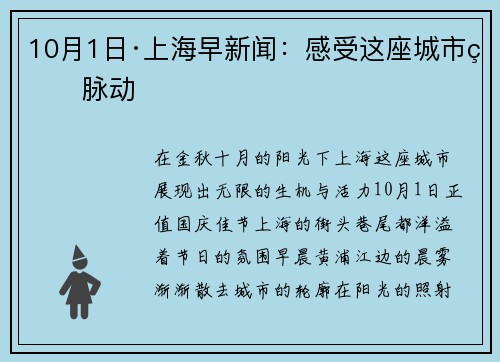 10月1日·上海早新闻：感受这座城市的脉动