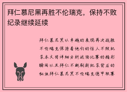 拜仁慕尼黑再胜不伦瑞克，保持不败纪录继续延续