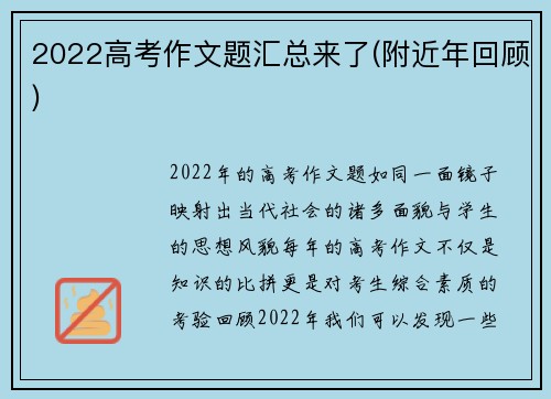 2022高考作文题汇总来了(附近年回顾)