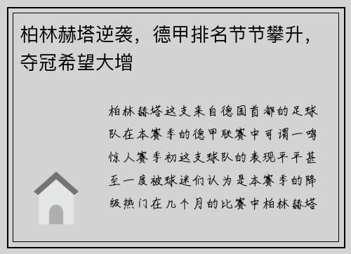 柏林赫塔逆袭，德甲排名节节攀升，夺冠希望大增