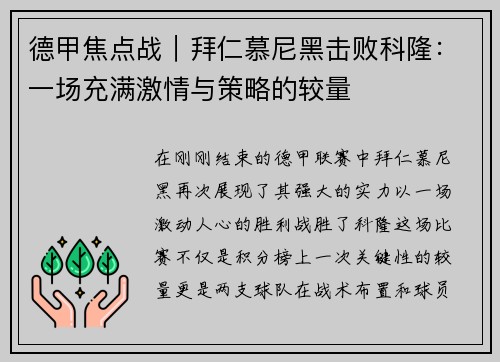 德甲焦点战｜拜仁慕尼黑击败科隆：一场充满激情与策略的较量