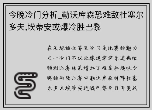 今晚冷门分析_勒沃库森恐难敌杜塞尔多夫,埃蒂安或爆冷胜巴黎