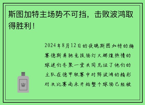 斯图加特主场势不可挡，击败波鸿取得胜利！