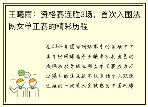 王曦雨：资格赛连胜3场，首次入围法网女单正赛的精彩历程