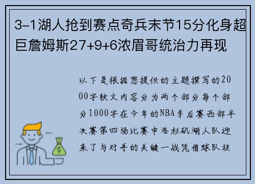 3-1湖人抢到赛点奇兵末节15分化身超巨詹姆斯27+9+6浓眉哥统治力再现