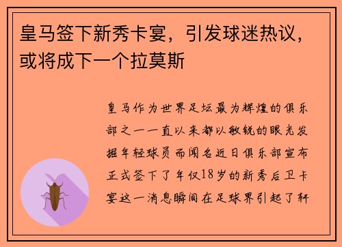 皇马签下新秀卡宴，引发球迷热议，或将成下一个拉莫斯