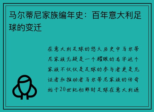 马尔蒂尼家族编年史：百年意大利足球的变迁