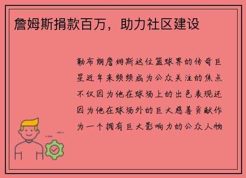 詹姆斯捐款百万，助力社区建设