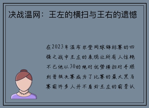 决战温网：王左的横扫与王右的遗憾