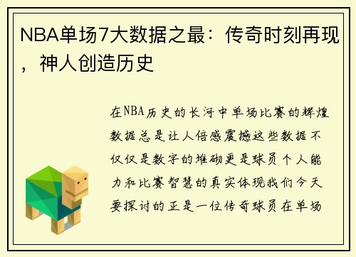 NBA单场7大数据之最：传奇时刻再现，神人创造历史