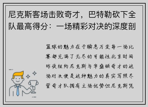 尼克斯客场击败奇才，巴特勒砍下全队最高得分：一场精彩对决的深度剖析