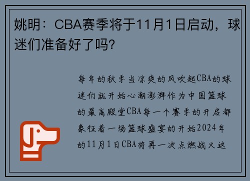 姚明：CBA赛季将于11月1日启动，球迷们准备好了吗？