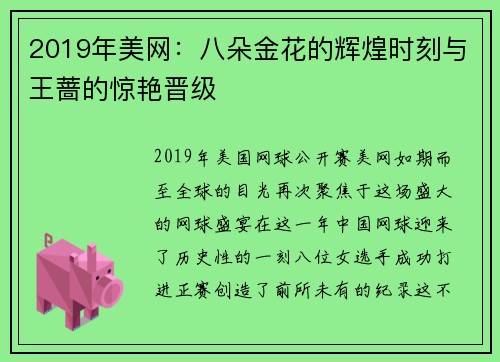 2019年美网：八朵金花的辉煌时刻与王蔷的惊艳晋级