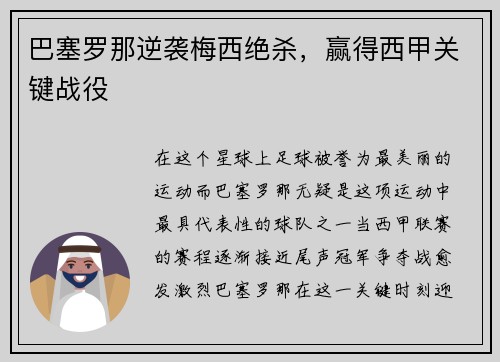 巴塞罗那逆袭梅西绝杀，赢得西甲关键战役