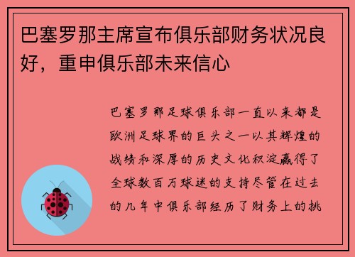 巴塞罗那主席宣布俱乐部财务状况良好，重申俱乐部未来信心