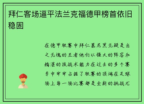 拜仁客场逼平法兰克福德甲榜首依旧稳固