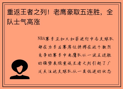 重返王者之列！老鹰豪取五连胜，全队士气高涨