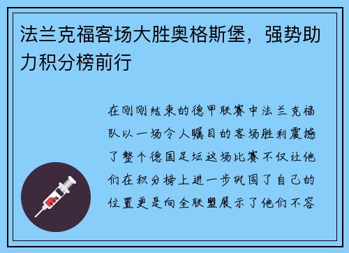 法兰克福客场大胜奥格斯堡，强势助力积分榜前行