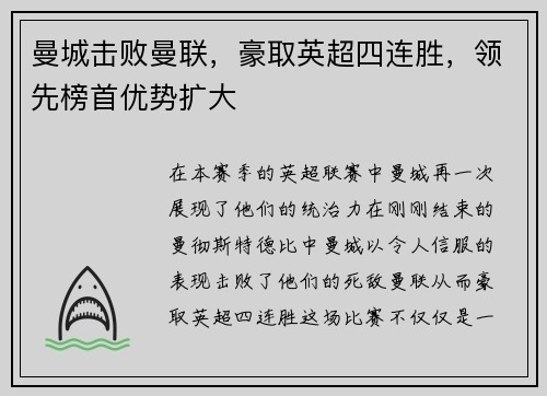 曼城击败曼联，豪取英超四连胜，领先榜首优势扩大