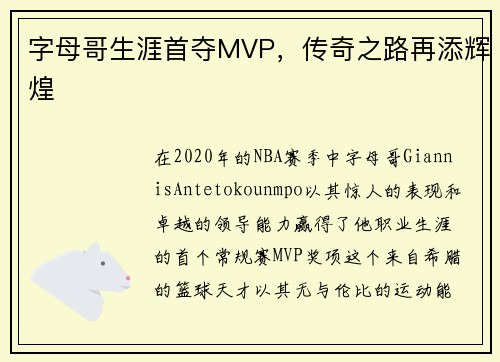 字母哥生涯首夺MVP，传奇之路再添辉煌