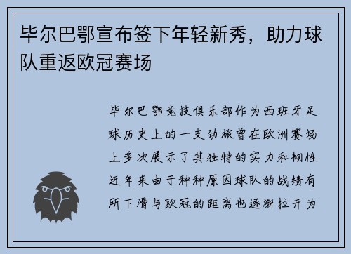 毕尔巴鄂宣布签下年轻新秀，助力球队重返欧冠赛场